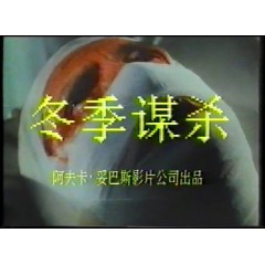 冬季谋杀 北京音像资料馆国语 录像版