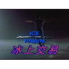 冰上交易（冰上赌注）央视国语 录像版
