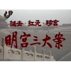 明宫三大案 6全集 3DVD 山东电视台录制版