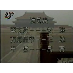 明宫三大案 6全集 3DVD 山东电视台录制版