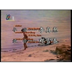 海狮的故事 央视国语录制版