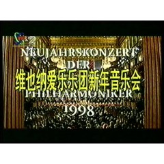 维也纳爱乐乐团新年音乐会（1998年） 央视录制版