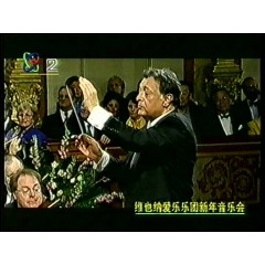 维也纳爱乐乐团新年音乐会（1998年） 央视录制版